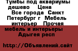 Тумбы под аквариумы дешево. › Цена ­ 500 - Все города, Санкт-Петербург г. Мебель, интерьер » Прочая мебель и интерьеры   . Адыгея респ.